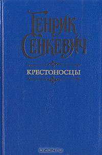 Крестоносцы