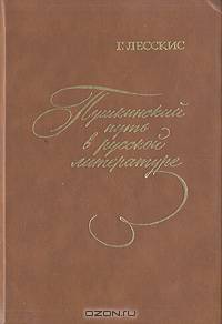 Пушкинский путь в русской литературе