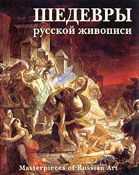 Шедевры русской живописи. Masterpieces of Pussian Art. Более 5000 иллюстраций. Текст П.П.Гнедича "История искусств"