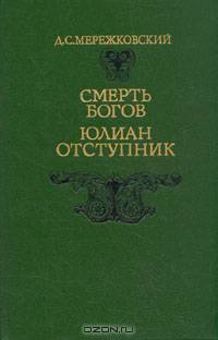 Смерть богов. Юлиан Отступник