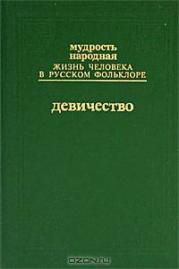 Мудрость народная. Жизнь человека в русском фольклоре. Девичество