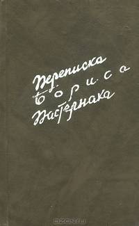 Переписка Бориса Пастернака