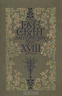 Русская литература. Век XVIII. Трагедия