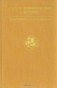 А. Блок, В. Маяковский, С. Есенин. Избранные сочинения