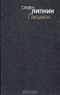 Письмена