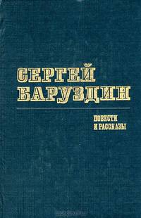 Сергей Баруздин. Повести и рассказы