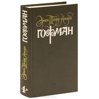 Эрнст Теодор Амадей Гофман. Собрание сочинений. В 6 томах. Том 4. Книга 2. Серапионовы братья