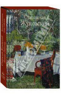 Станислав Жуковский. Большая коллекция (кожаный)
