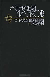 Алексей Марков. Стихотворения. Поэмы