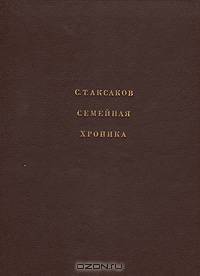 С. Т. Аксаков. Семейная хроника