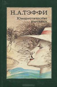 Н. А. Тэффи. Юмористические рассказы