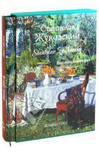 Станислав Жуковский (кожаный переплет+футляр) - (Большая коллекция русских художников)