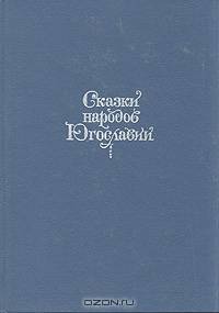 Сказки народов Югославии