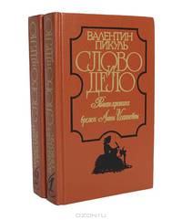 Слово и дело. В двух книгах. Книга 2