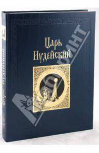 Царь Иудейский: драма в четырех действиях и пяти картинах (кожаный переплет)