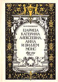 Царица Катерина Алексеевна, Анна и Виллем Монс, 1692 - 1724. Очерк из русской истории XVIII века