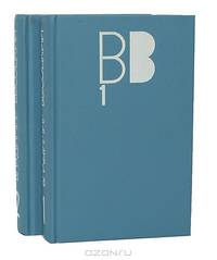 Владимир Высоцкий. Собрание сочинений в 2 томах (комплект)