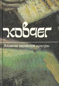 Ковчег. Альманах еврейской культуры. Выпуск 1
