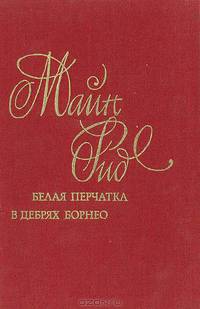 Белая перчатка. В дебрях Борнео