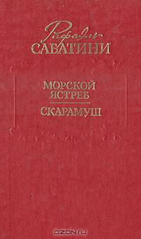 Морской ястреб. Скарамуш