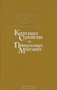 Копи царя Соломона. Прекрасная Маргарет