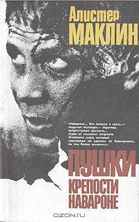 Пушки крепости Навароне