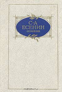 С. А. Есенин. Сочинения