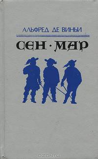 Сен-Мар, или Заговор во времена Людовика XIII