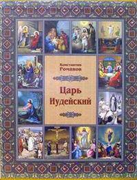 Царь Иудейский (подарочное издание)