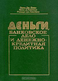 Деньги, банковское дело и денежно-кредитная политика