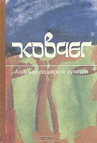 Ковчег. Альманах еврейской культуры. Выпуск 2