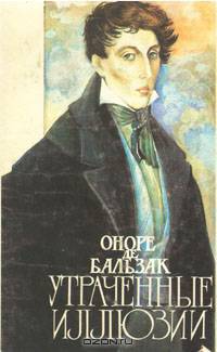 Утраченные иллюзии