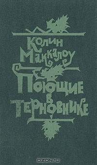 Поющие в терновнике