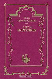 П. И. Орлова-Савинова. Автобиография