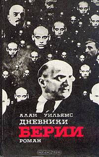 Дневники Берии
