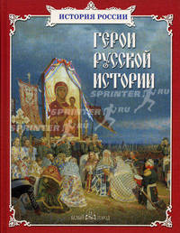 Герои русской истории. Хроника событий истории России и Церкви .
