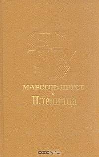 Пленница