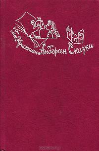 Ганс Кристиан Андерсен. Сказки