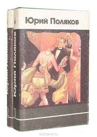 Юрий Поляков. Избранное в 2 томах (комплект)