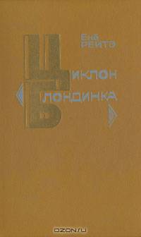 Циклон "Блондинка"