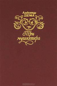 Три мушкетера