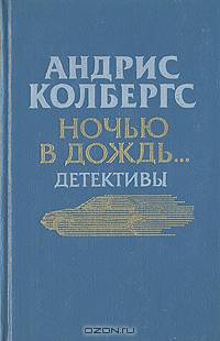 Ночью в дождь…