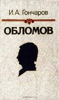 Обломов