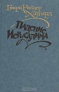 Падение Иерусалима