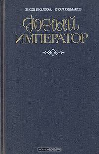 Юный император