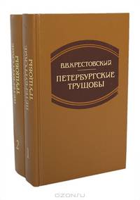 Петербургские трущобы (комплект из 2 книг)