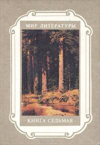 Мир литературы. Книга 7