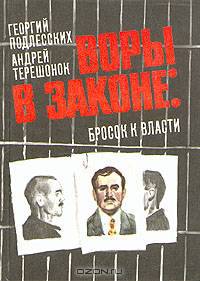 Воры в законе: бросок к власти