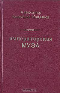 Императорская муза