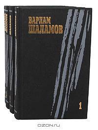 Варлам Шаламов. Собрание сочинений в 4 томах (комплект)